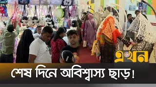বাণিজ্য মেলায় ৩৯৩ কোটির কেনাবেচা | Dhaka Banijjo Mela 2026 | International Trade Fair | Ekhon TV