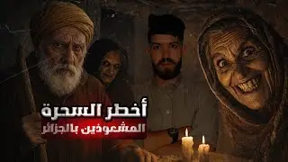 تجميعة لأقوى قصص المشعوذين في الجزائر | ساعة ونصف من الرعب