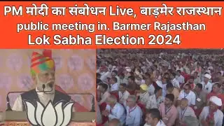 PM Modhi Live. public meeting in.. Barmer Rajasthan. Lok Sabha Election 2024