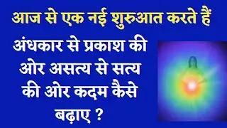 How to move from darkness to light, from falsehood to truth?