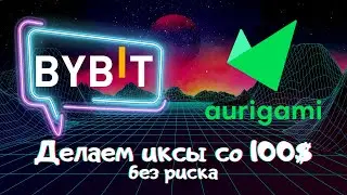 LaunchPad, который даст тебе ИКСЫ! Aurigami - как заработать без риска?