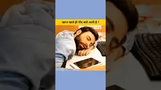 khana khate hi hame nind kyo asti hai #facts #india  #knowledge #education #shorts #video