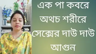 এক পা কবরে অথচ শরীরে সেক্সের দাউ দাউ আগুন 🔥✍️ ফারহানা 