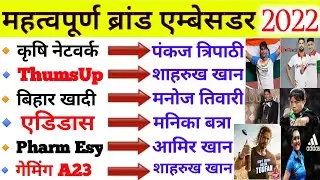 महत्वपूर्ण ब्रांड एम्बेसडर | important brand ambassador 2022 | brand ambassador current affairs 2022