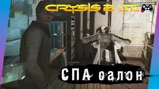 Crysis 2 Remastered | 3 | СПА салон