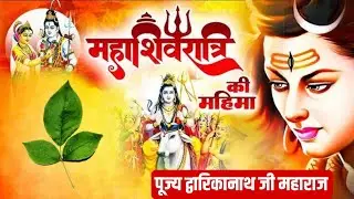 महाशिवरात्रि की महिमा #dharmbhaktiofficaladityag #dharmadhyatm #bhagwatkatha