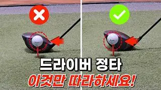 아마추어 90%가 모르는 드라이버 정타 맞추는 방법! 드라이버 손맛의 신세계가 열립니다!