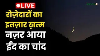 Live : रोज़ेदारों का इतज़ार ख़त्म, नज़र आया ईद का चांद | Eid Ul Fitr Moon 2025 | Eid Mubarak 2025