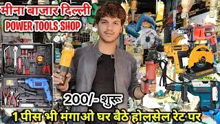 Power Tools Wholesale Market Delhi | Meena Bazar Power Tools Market | Cheapest Power Tools Price