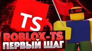 Можно ли писать скрипты для Roblox на TypeScript?