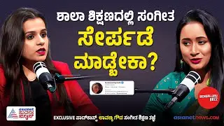 ಸಂಗೀತ ಬದುಕಿನಲ್ಲಿ ಶಿಸ್ತು ಕಲಿಸುತ್ತಾ?  | Lavanya Gowda | Kannada Podcast । Music Education