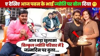 ए देखिए आज पवन के भाई ज्योति पर बोल दिया 🫢 पवन के जन्मदिन पर | ज्योति भी आएंगे या नहीं  बड़ा खुलासा 