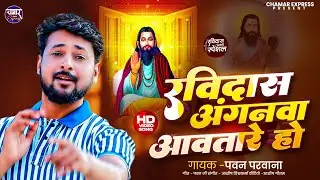 #video | रथवा रविदास जी के | Rathwa Ravidaas Ji ke Pawan Parwana New Song रविदास जयंती गीत ||