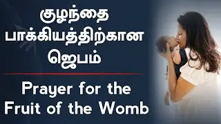 குழந்தை பாக்கியத்திற்கான ஜெபம் |  Prayer for the Fruit of the Womb | Pr. John Jabez