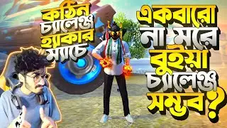 প্যানেল হ্যাকার লবিতে Challenge নিলাম 1 বারো না মরে Booyah করার 😱 বারমুডার KING হয়ে গেলাম ? Op