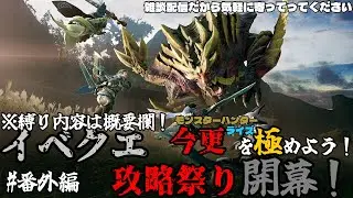 今更モンスターハンターライズを極めよう！　番外編　イベクエ攻略祭り開幕！