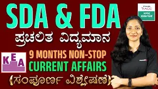 📢 SDA/FDA EXAMS 2025 || 9 Months Current Affairs | Live Class | How to Revise ||#kea #kpsc  #manisha