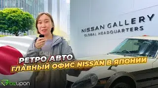 РЕТРО NISSAN❗ Самый Главный Офис NISSAN В Японии❗