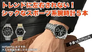 【50代60代おすすめ】シックなスポーツ系腕時計5本！ダイバーズからミリタリーまで幅広く厳選