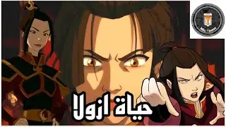 قصة حياة ازولا | افاتار