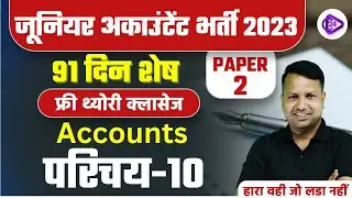 JUNIOR ACCOUNTANT 2023 | Accountancy for Junior Accountant | Paper 2  लेखांकन परिचय 10 By Sanjay Sir