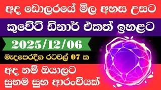 🔴 ඩොලරය මිල සීඝ්&zwj;රයෙන් ඉහළට|remittance|Kuwait dinar exchange rate|2025.12.06 |Saudi riyal rate
