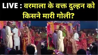 Harsh firing in Supaul during Varmala: पहनाने जा रही थी वरमाला, किसी ने मार दी गोली| Gobindpur Bihar