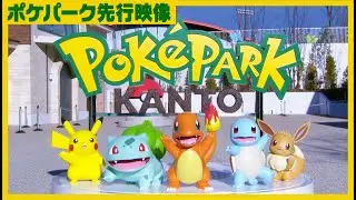ポケパーク カントーを実際に訪れてみた！ 600匹を超えるポケモンが暮らしているぞ！