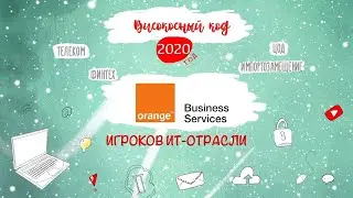Orange Business Services. Итоги 2020 года
