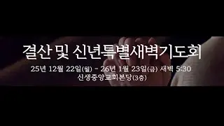 2025 년 12 월 23 일 결산 및 신년 특별새벽기도회