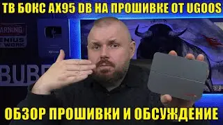 ТВ Бокс AX95 DB на прошивке от UGOOS. Обзор прошивки и обсуждение