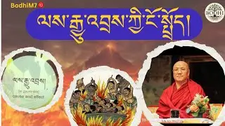 ༧སྐྱབས་རྗེ་སངས་རྒྱས་མཉན་པ་རིན་པོ་ཆེའི་འཆད་ཁྲིད། ལས་རྒྱུ་འབྲས།
