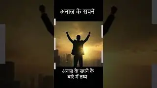 what is the meaning of seeing grains in dream सपने में अनाज देखने का मतलब  #shorts #facts