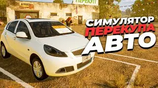 СИМУЛЯТОР ПЕРЕКУПА 2026: КАК СТАТЬ БОГАТЫМ НА Б/У АВТО? Car Dealer Simulator