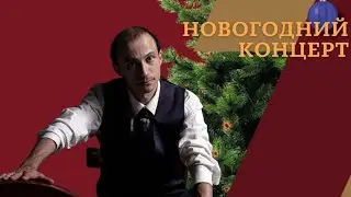 НОВОГОДНИЙ КОНЦЕРТ🥂🎄 |РОМАНОВА | САВЕЛЬЕВ | ХАЕЦКИЙ
