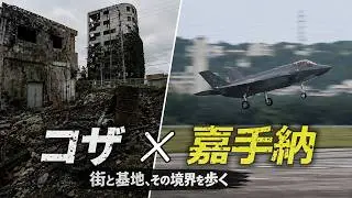【ディープスポット沖縄】火災で焼失したコザの材木店と嘉手納基地の今