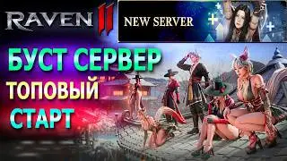 СОВЕТЫ ПО СТАРТУ НА НОВЫХ СЕРВЕРАХ / RAVEN 2