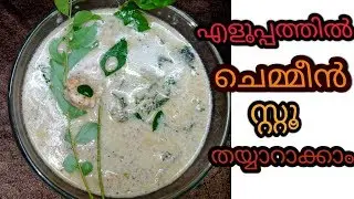 How to make Chemmeen Stew || ചെമ്മീൻ സ്റ്റൂ ||Vipnas Tasty Recipes