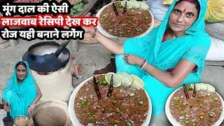 बिना तेल और मसाला से बनी मूंग दाल की ये नयी रेसिपी झटपट तैयार और खाने में स्वादिस्ट |Moong ka chokha