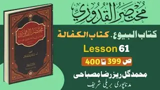 Mukhtasarul Qudoori (مختصر القدوری کتاب الکفالة) Lesson 61..By Gulrez Misbahi Bareilly 