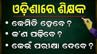 How To Become A Teacher | Teacher Kemiti Heba Odia | Sikhyaka Nijukti Odisha