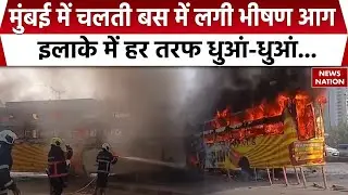 Mumbai Bus Fire Video: मुंबई के Kandivali में चलती Bus में लगी भीषण आग | Fire Accident | Breaking