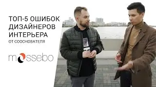 Топ-5 ошибок ДИЗАЙНЕРОВ ИНТЕРЬЕРА от сооснователя дизайн-студии MOSSEBO | Планы МОССЭБО