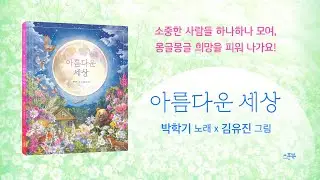 박학기 『아름다운 세상』 음원 FULL 영상 [스푼북]