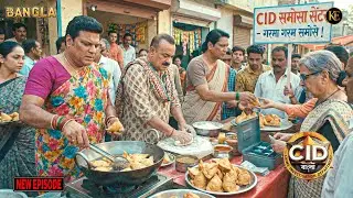 গরম সমোসার আড়ালে লুকিয়ে ছিল খুনি | CID || CID Bangla || নতুন পর্ব ২০২৬