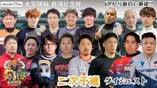 【G3大宮】500バンクでも二次予選はかたいレースとなったのか(審議映像有り)