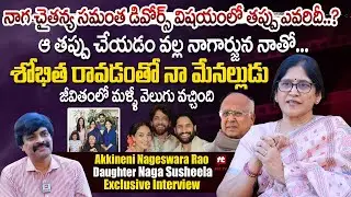 నాగ చైతన్య సమంత డివోర్స్ విషయంలో తప్పు ఎవరిదీ..Naga Susheela Exclusive Interview @HitTVTalkies