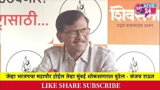 MUMBAI | जेव्हा भाजपचा महापौर होईल तेव्हा मुंबई शोकसागरात बुडेल - संजय राऊत 