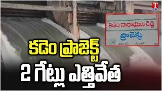 Heavy Flood Water To Kadem Project, 2 Gates Lifted | T News