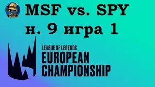 MSF vs. SPY | Week 9 LEC 2019 | Чемпионат Европы LCS EU | Misfits Splyce